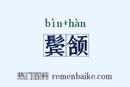 鬓颔是什么意思的图片